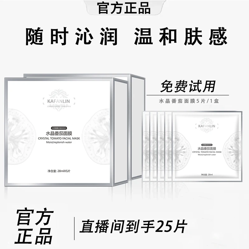【雪雪专属】水晶番茄面膜滋润保湿提亮肤色温和水润提拉紧致正品牌