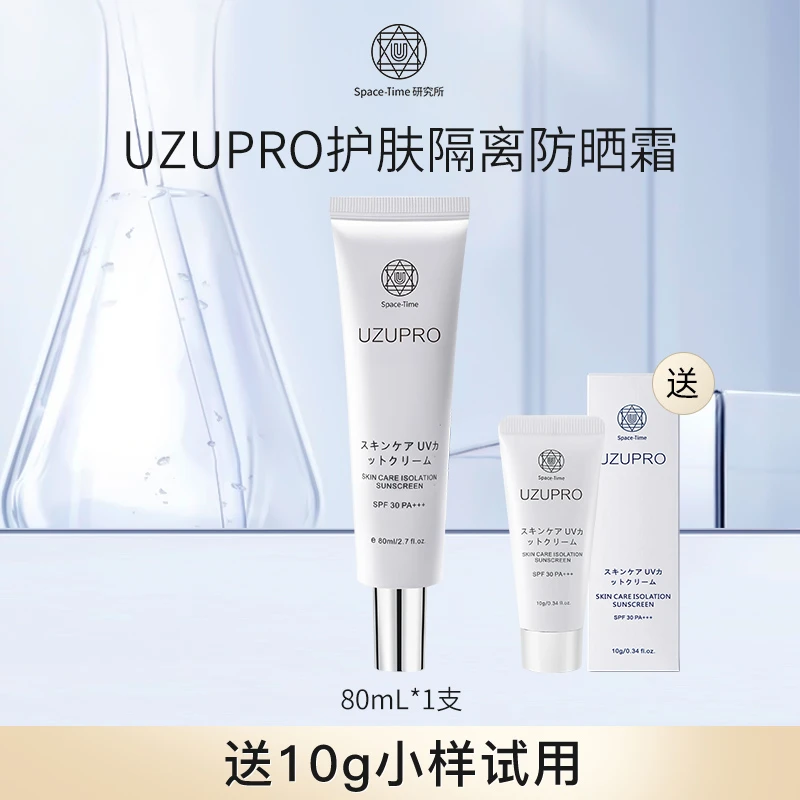UZUpro新品防护隔离乳 清爽不油腻80ml1支装防晒霜