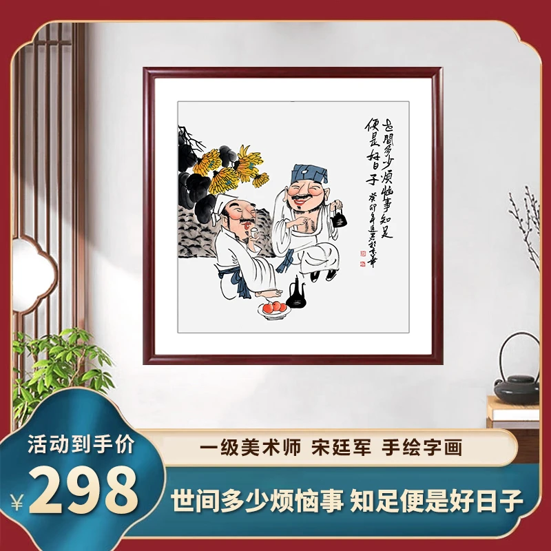 [纯手绘字画]世间多少事，知足便是好日子，国画作品家居书画挂画