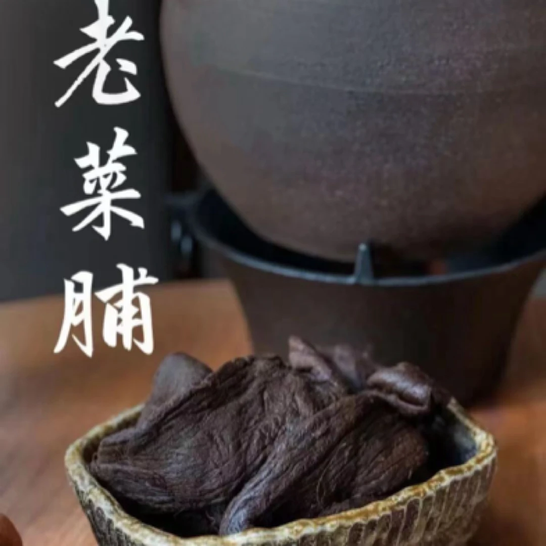 创汇优品--陈年老菜脯