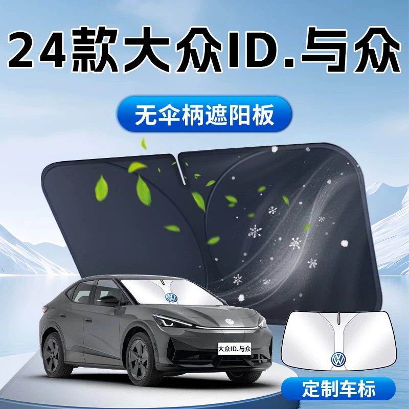 24款大众ID与众遮阳板伞帘挡前挡风玻璃罩专用防晒隔热汽车用品垫