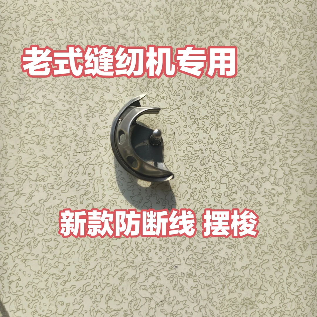 2025新款家用老式缝纫机专用 摆梭 防断线 防跳线 防线不合