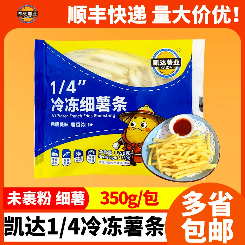 凯达1/4冷冻细薯条350g/包家庭装半成品油炸空气炸锅原切土豆连锁