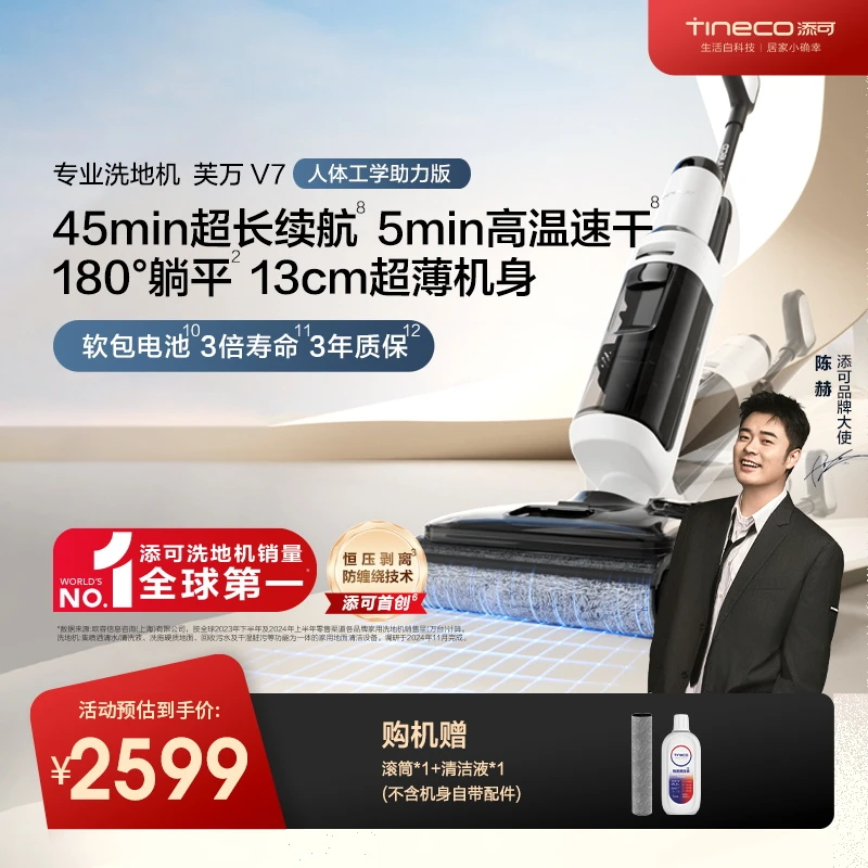 【极简美学系列】添可V7专业躺平款芙万洗地机 扫吸拖三合一除菌