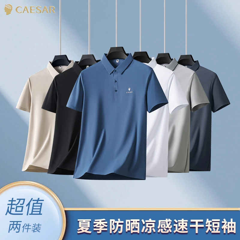 【两件装】凯撒大帝春夏冰感吸湿排汗耐磨防晒凉感两件装polo衫