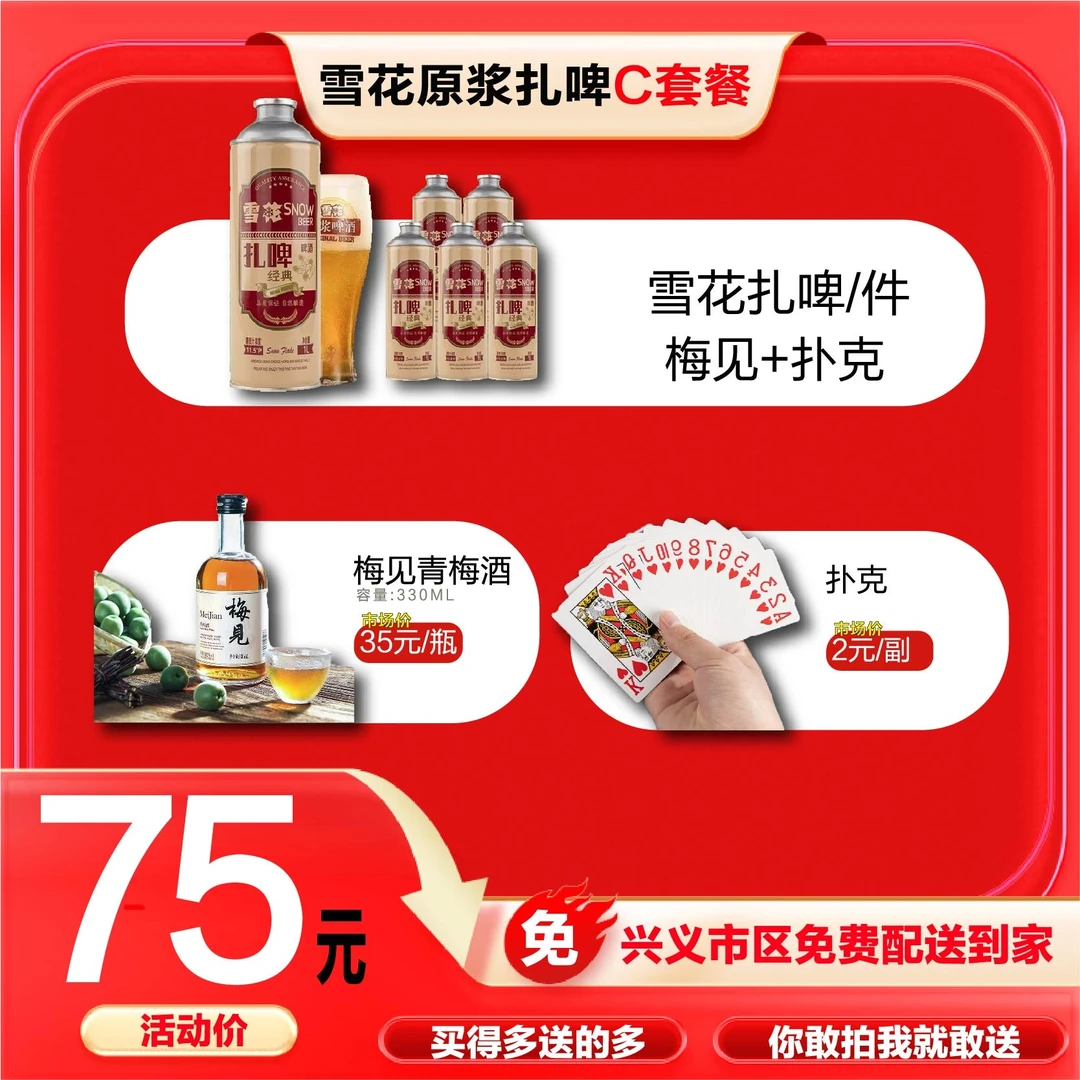 【雪花扎啤套餐C】扎啤啤酒1L*6罐+梅见330ml+扑克啤酒同城送