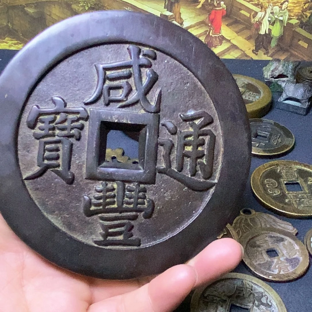 咸丰元宝咸丰元宝