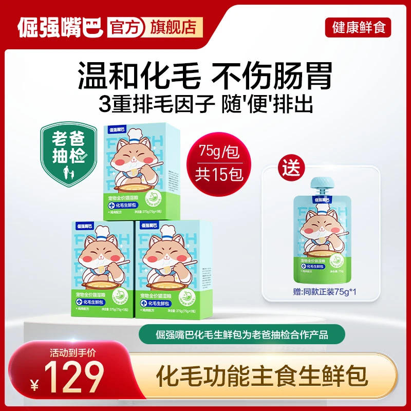 【老爸抽检】倔强嘴巴猫咪化毛生鲜包全价猫湿粮排毛球化毛球车前子