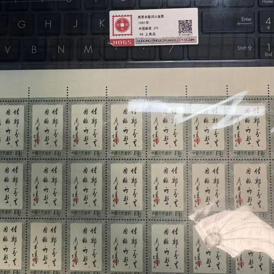 1981年J70 ZEL题词大版票