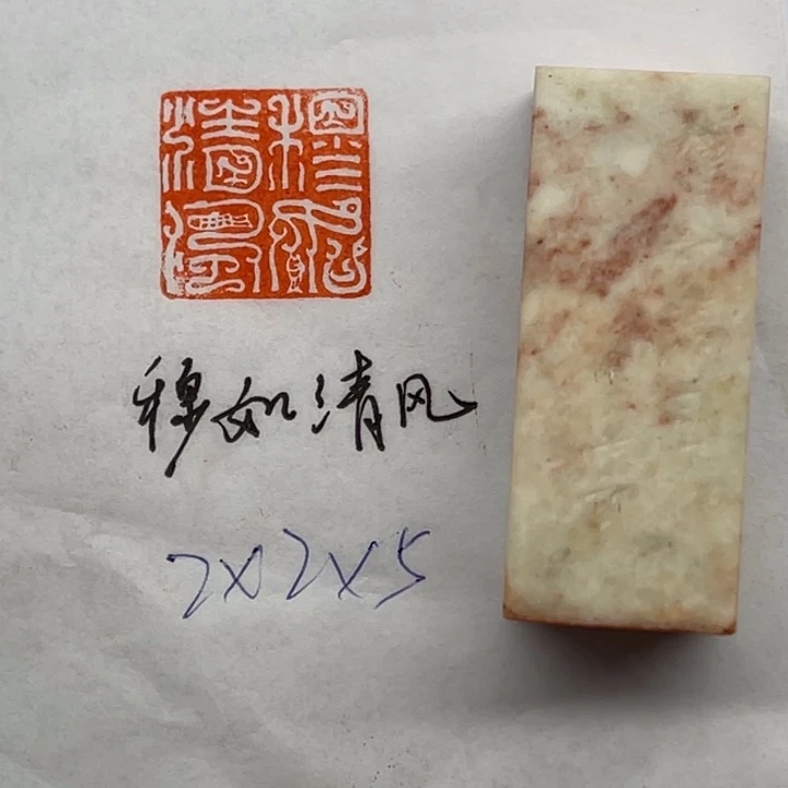 昌化石印石穆如清风