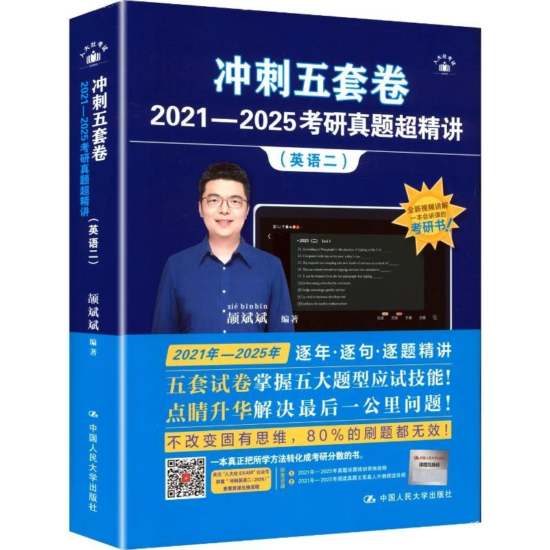 冲刺五套卷·2021—2025考研真题超精讲（英语二） 颉斌斌 编著 编