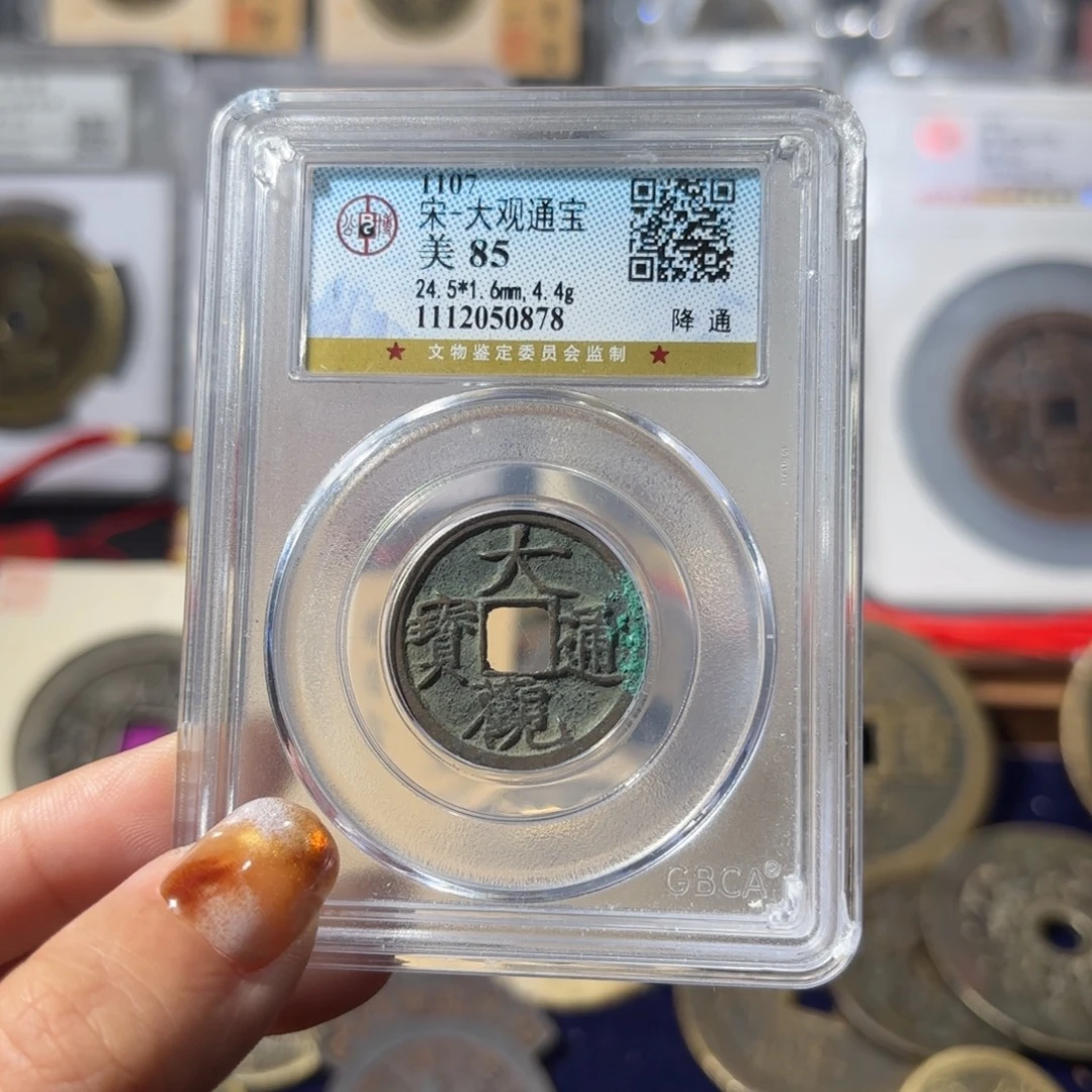 铜大观通宝0878 50.