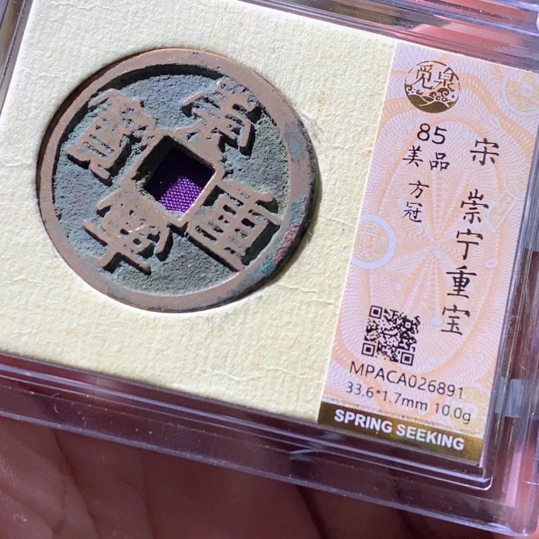 铜觅泉评级古钱币一枚 周浩