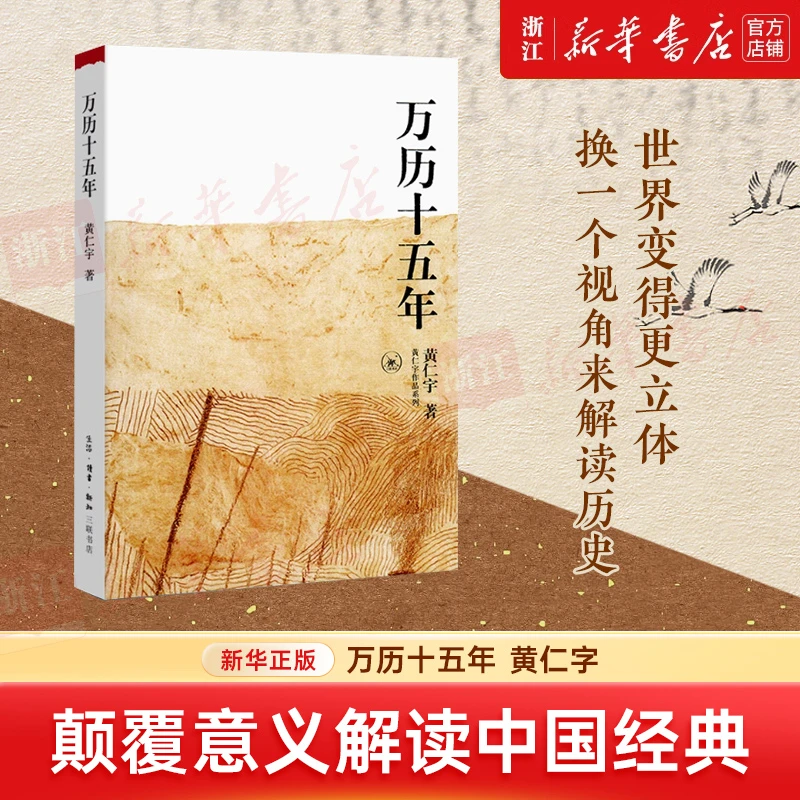 万历十五年 黄仁宇历史巨著 中国古代史通史历史 新华书店正版