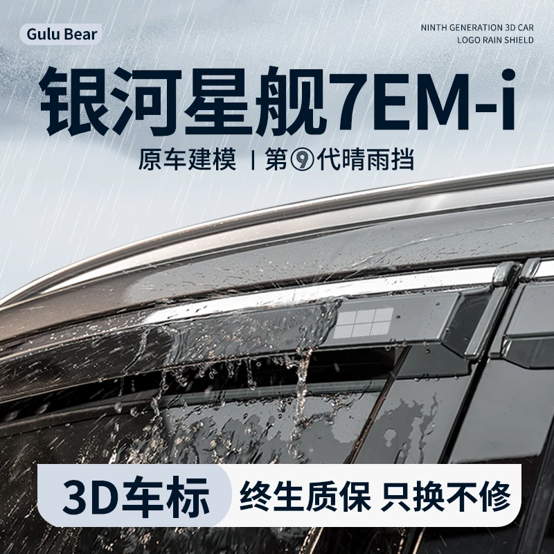适配吉利银河星舰7晴雨挡雨板汽车内饰用品改装配件7EMi车窗雨眉
