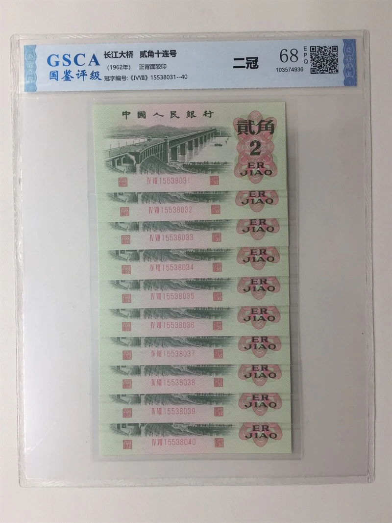 退市第三版长江大桥贰角，二冠标十，国鉴评级68分EPQ