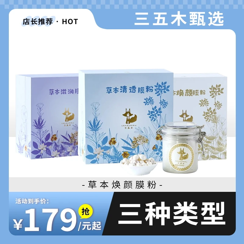 三五木古方草本植物清透养肤面膜粉调制软膜