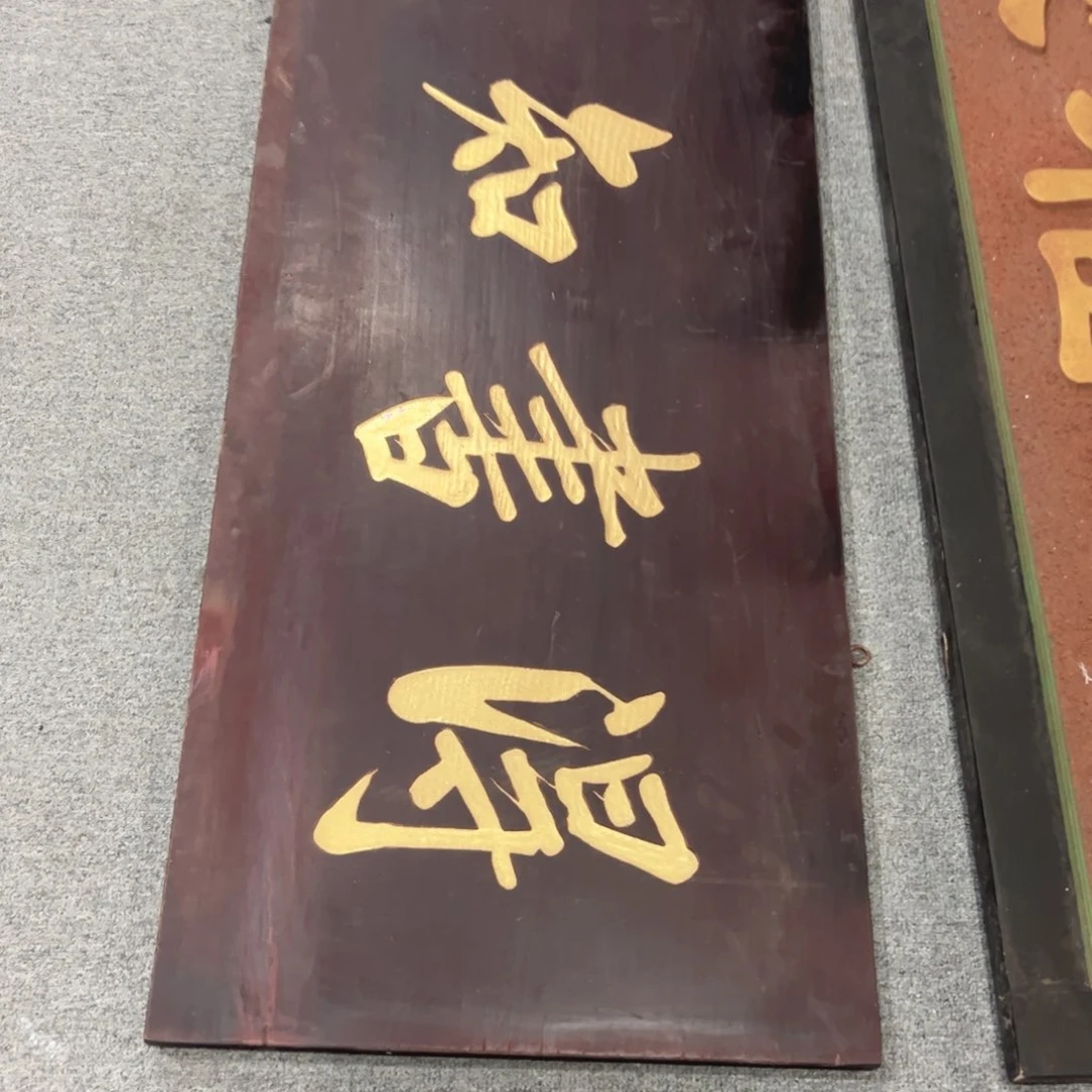 楠木好*匾额额匾额额匾额额