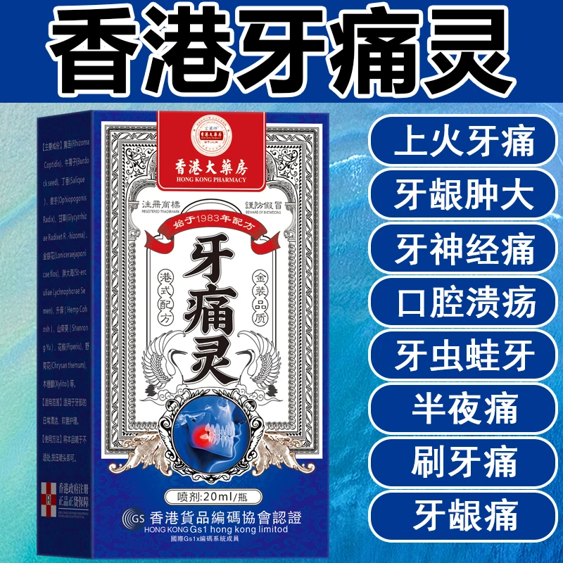 牙疼牙痛牙龈肿痛冷热疼痛蛀牙神经痛上火牙疼牙周草本喷剂
