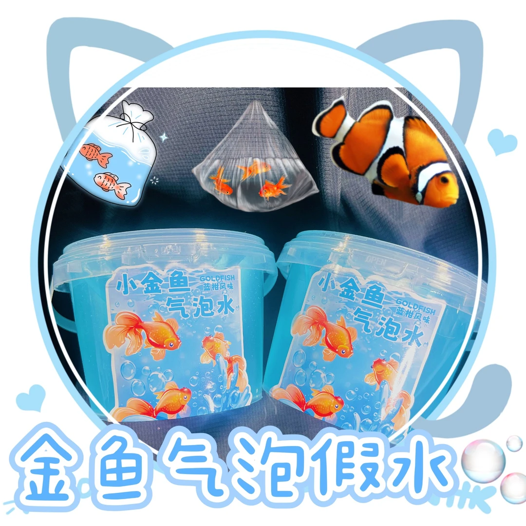 【金鱼假水】高颜值超透厚实假水解压金鱼气泡水史莱姆玩具