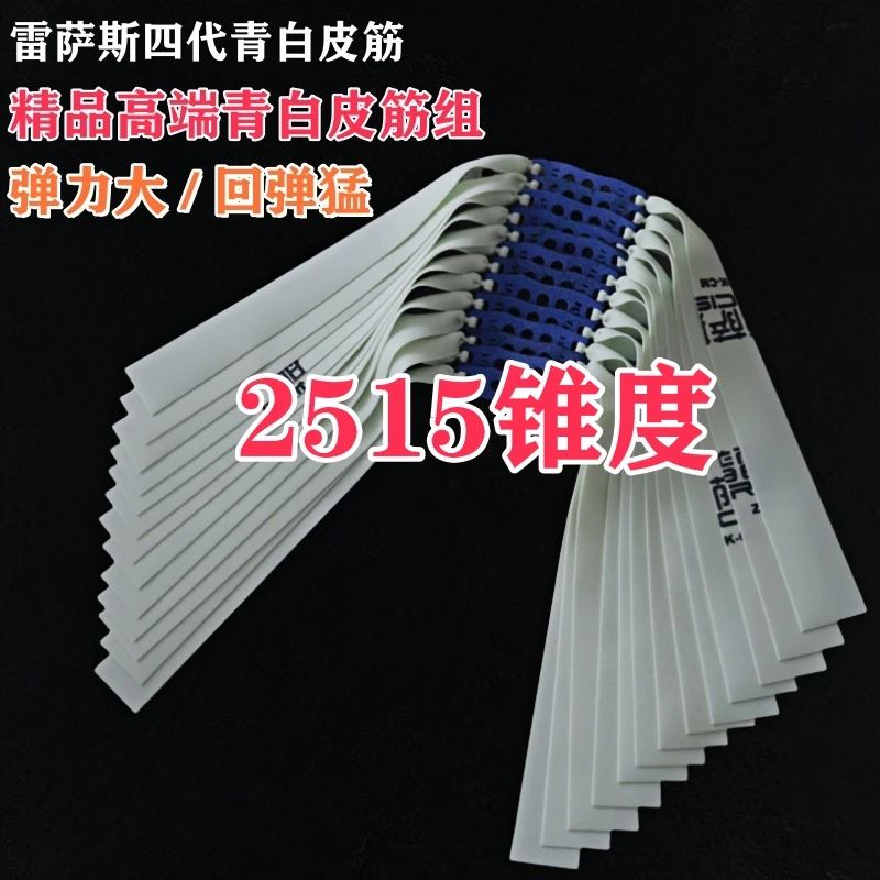 新款青白普雷萨斯四代扁皮筋高弹力耐拉耐磨户外耐用弹弓扁皮筋