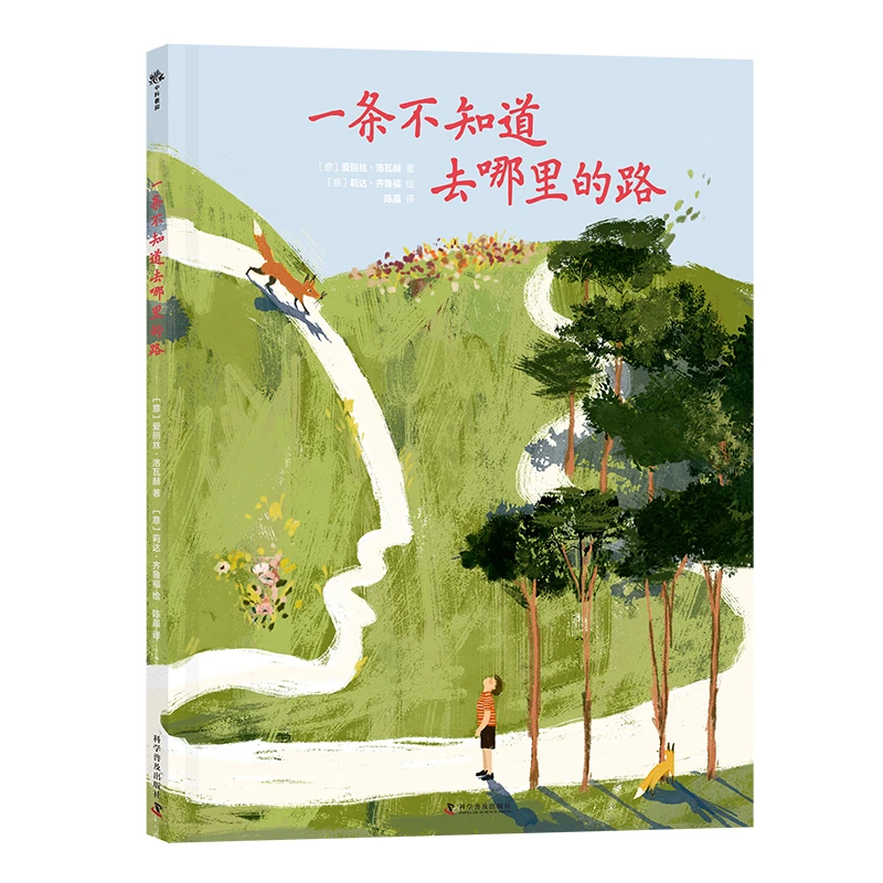 【当当】一条不知道去哪里的路 （精装）博洛尼亚最佳童书奖新人