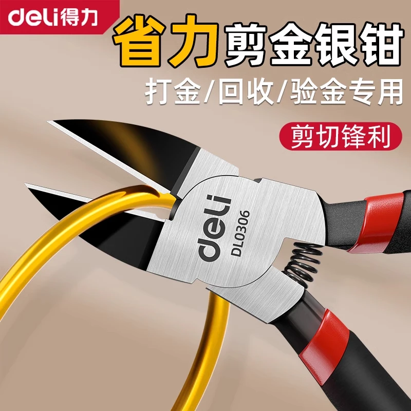 得力家用斜口钳水口钳剪钳高硬度小型黄金专用金银剪金条专用钳子