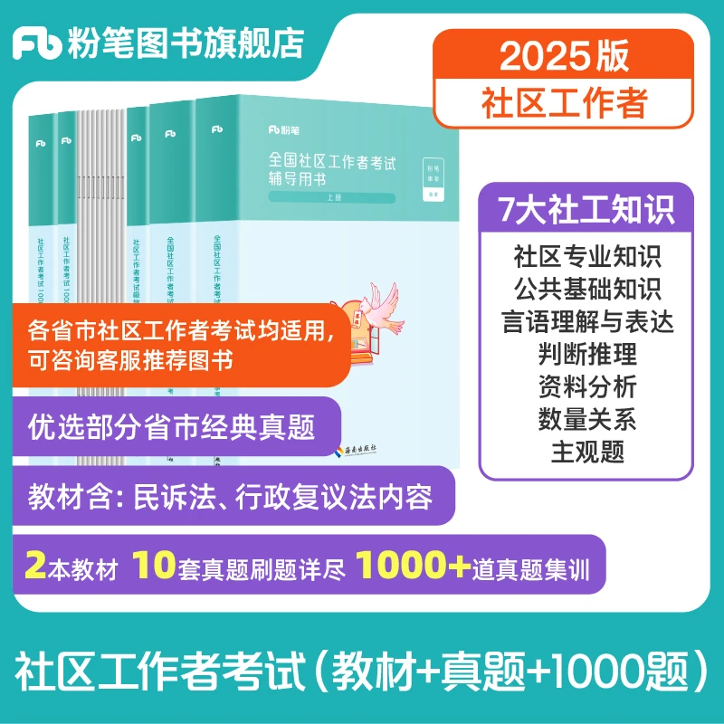 粉笔粉笔事业编2025社区工作者考试教材真题1000题库考试资料书籍