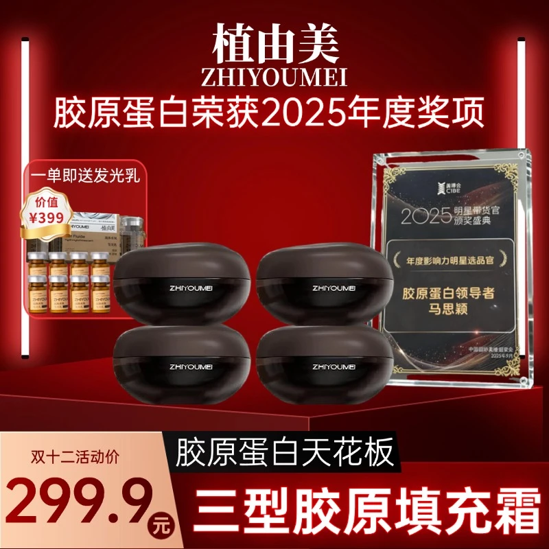 【胶原天花板】植由美三型胶原填充霜