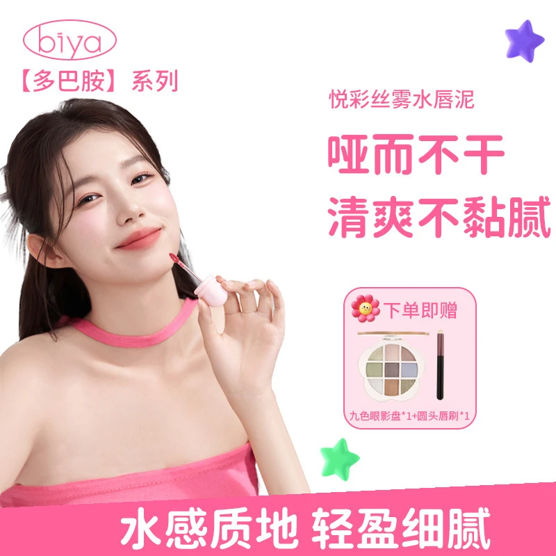 【达人组合】Biya比雅悦彩丝雾水唇泥水感慕斯质地保湿7g大容量