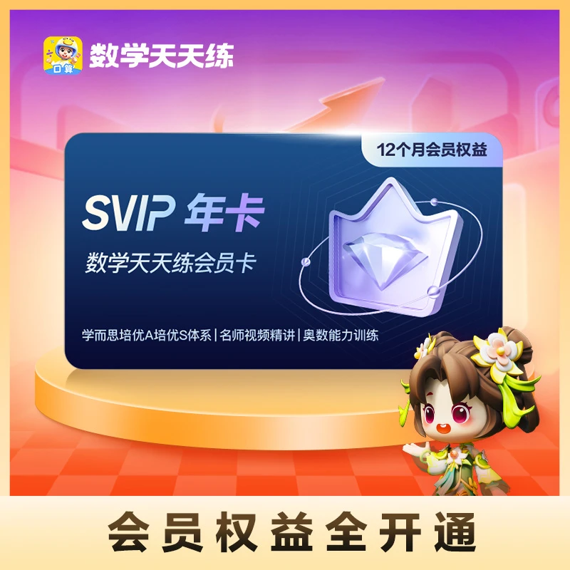 【SVIP年卡】数学天天练SVIP会员卡年卡奥数计算口算思维素质培养