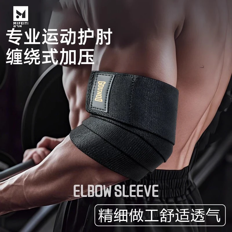 健身训练缠绕护肘举重力量举器械训练男卧推加压专业绑带护具