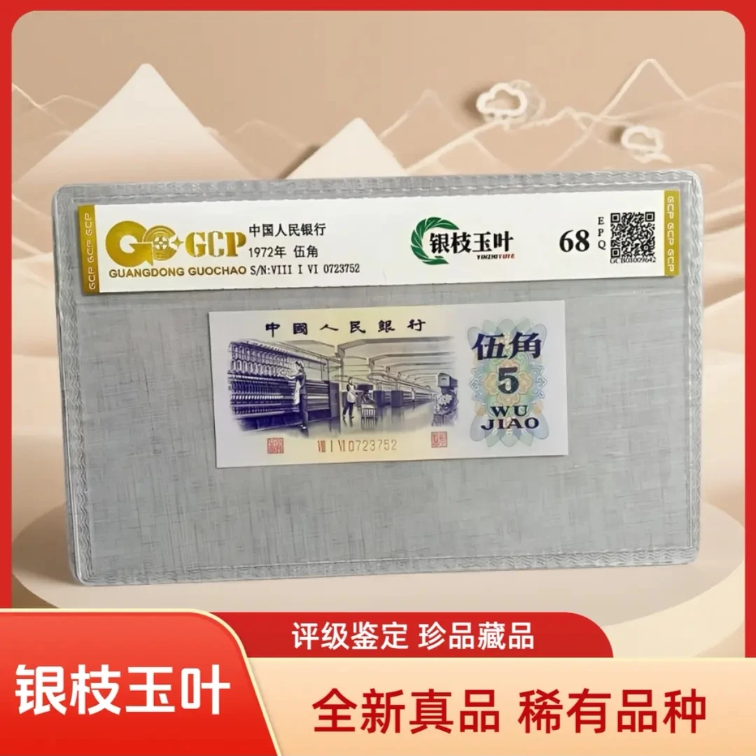 （银枝玉叶）退市第三版人民币纺织伍角单张68EPQ，封装评级鉴定