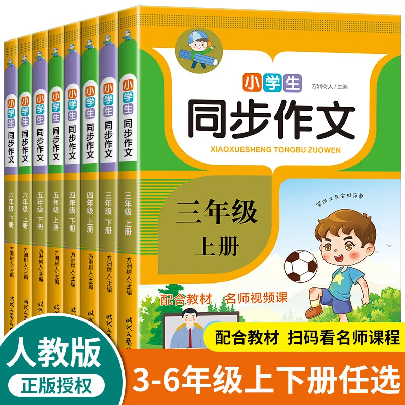 人教版正版小学生同步作文书三四五六年级上下册作文写作宝典