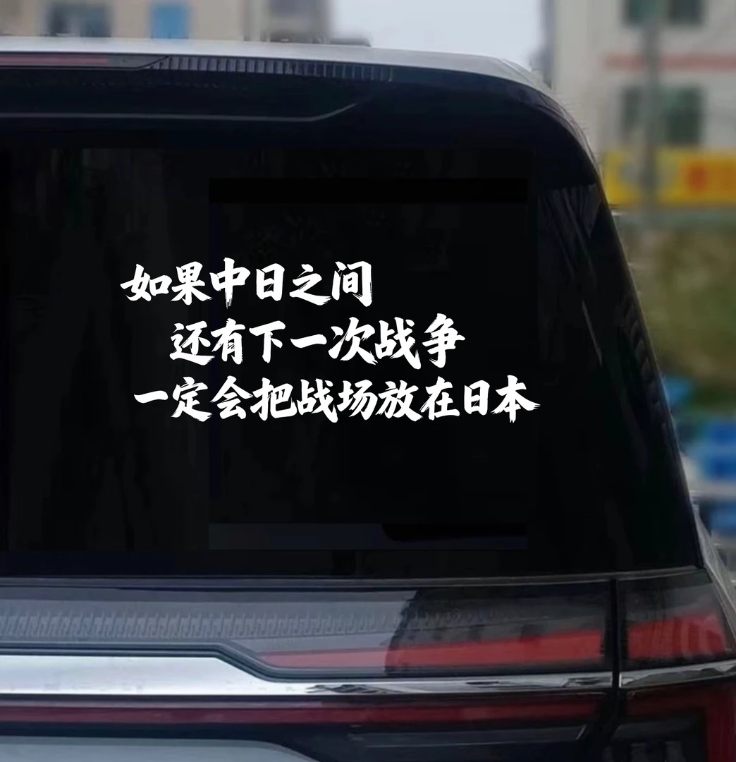 如果中日还有下一次战争定会把战场放在日本汽车个性文字车贴贴纸