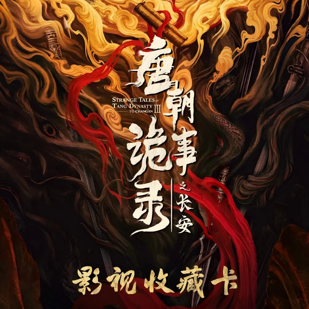 【巨能叠】《唐朝诡事录之长安》杨旭文杨志刚官方正版影视卡牌收藏卡