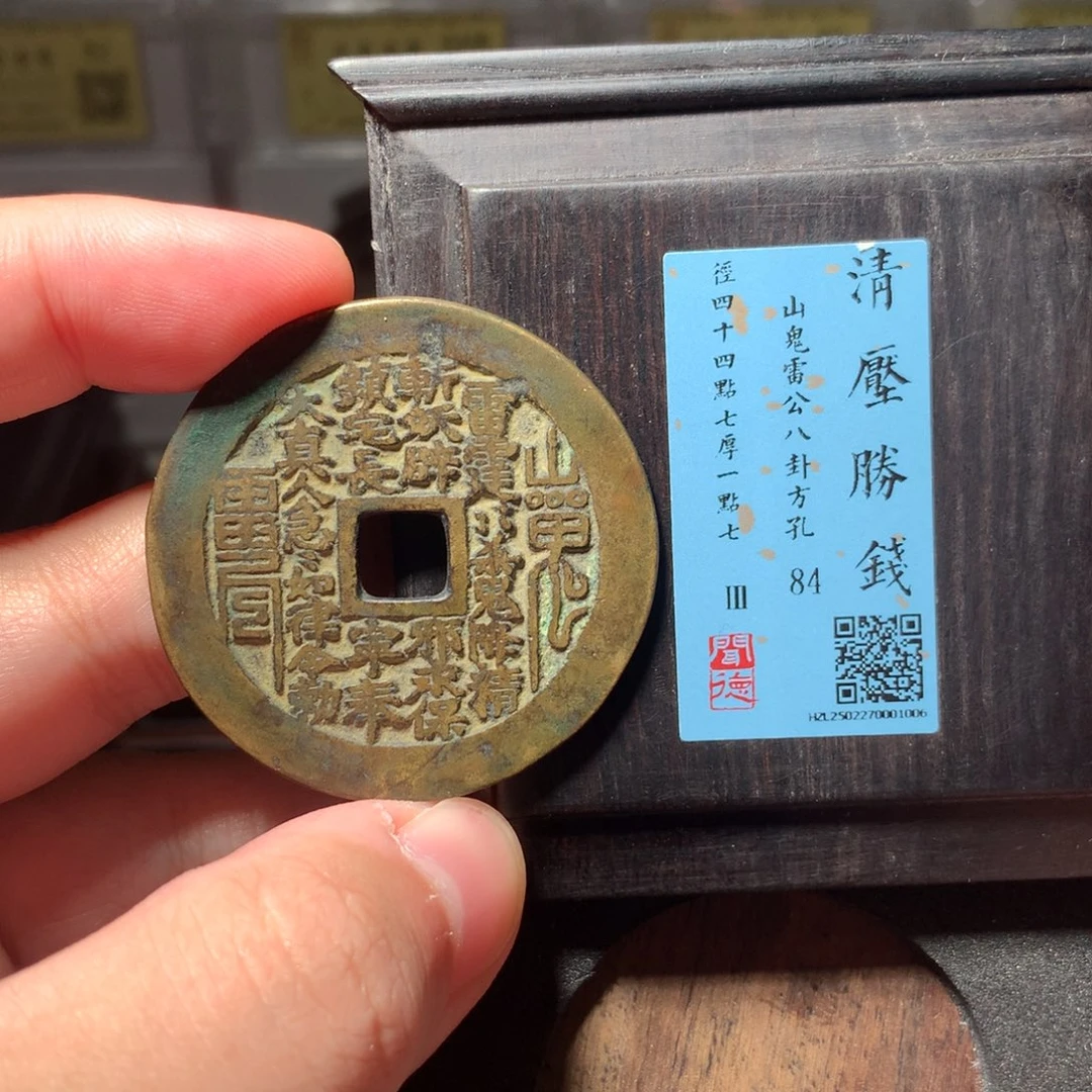 铜琳琅古泉方孔山鬼1006