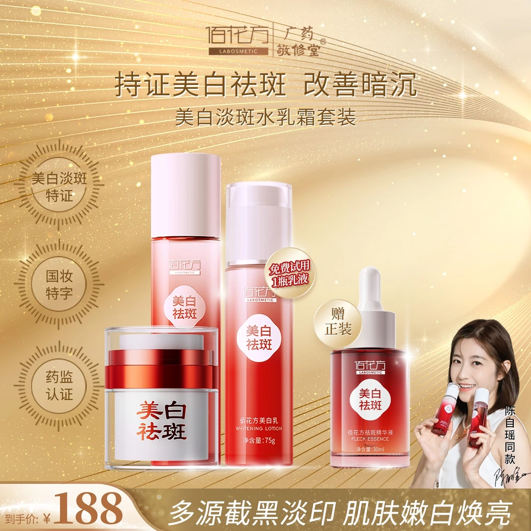 佰花方美白祛斑水乳面霜套装精华补水保湿淡斑提亮