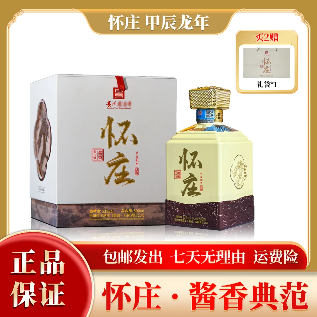 怀庄甲辰龙年纪念酒 酱香型白酒（2瓶赠礼袋）53%Vol500ml*1瓶