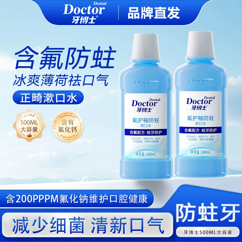 牙博士氟护釉口腔护理漱口水正畸含氟防蛀牙周牙龈异味官方正品