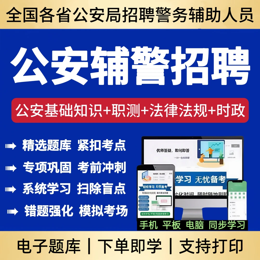 2026年全国各省公安辅警招聘考试题库冲刺模拟卷辅警笔试备考资料