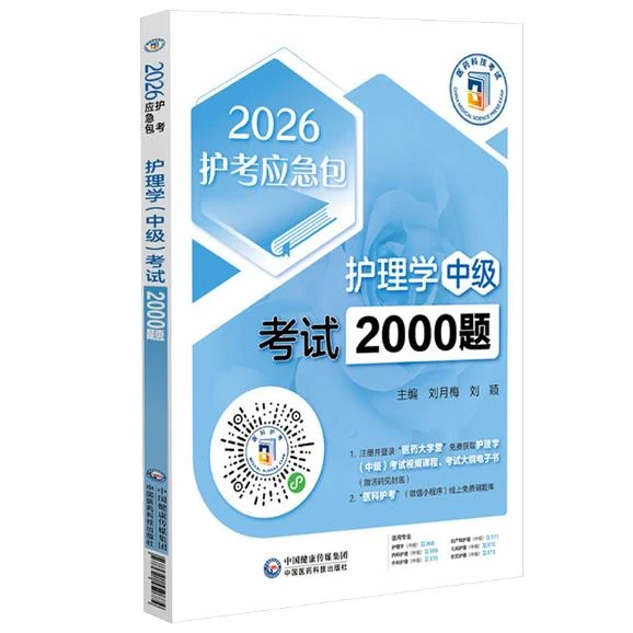 2026护考应急包 护理学(中级)考试2000题/刘月梅