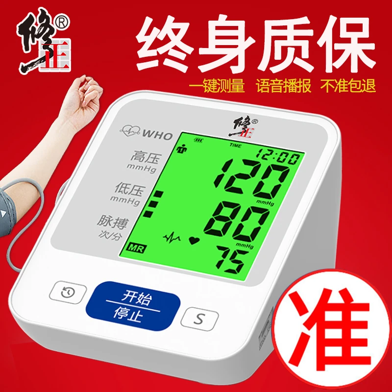 修正全自动臂式电子血压计医用测压仪家用仪器测血压爸妈老人精准电子血压表
