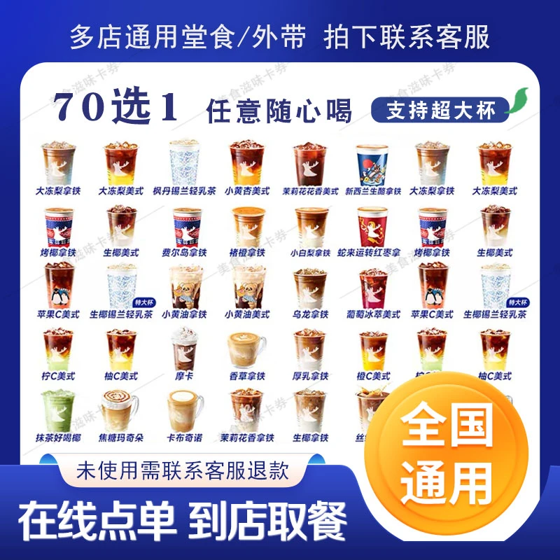 咖 啡 【任意70选1】 通用在线点单 兑换券优惠券 全国统用