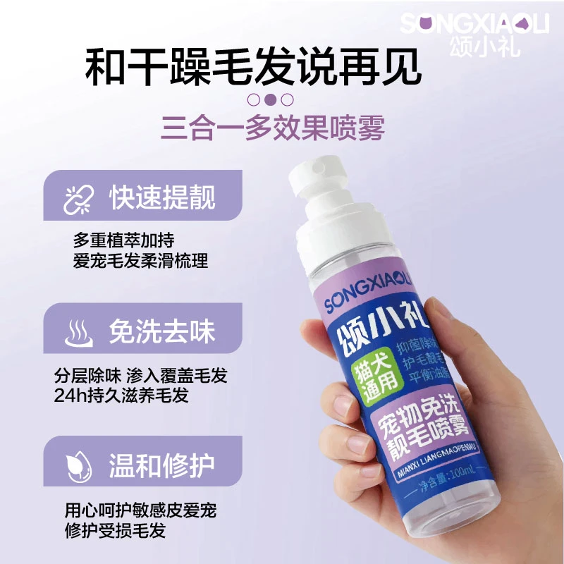宠物通用免洗靓毛喷雾柔顺毛发狗狗猫咪开结喷雾抑菌除味护毛靓毛