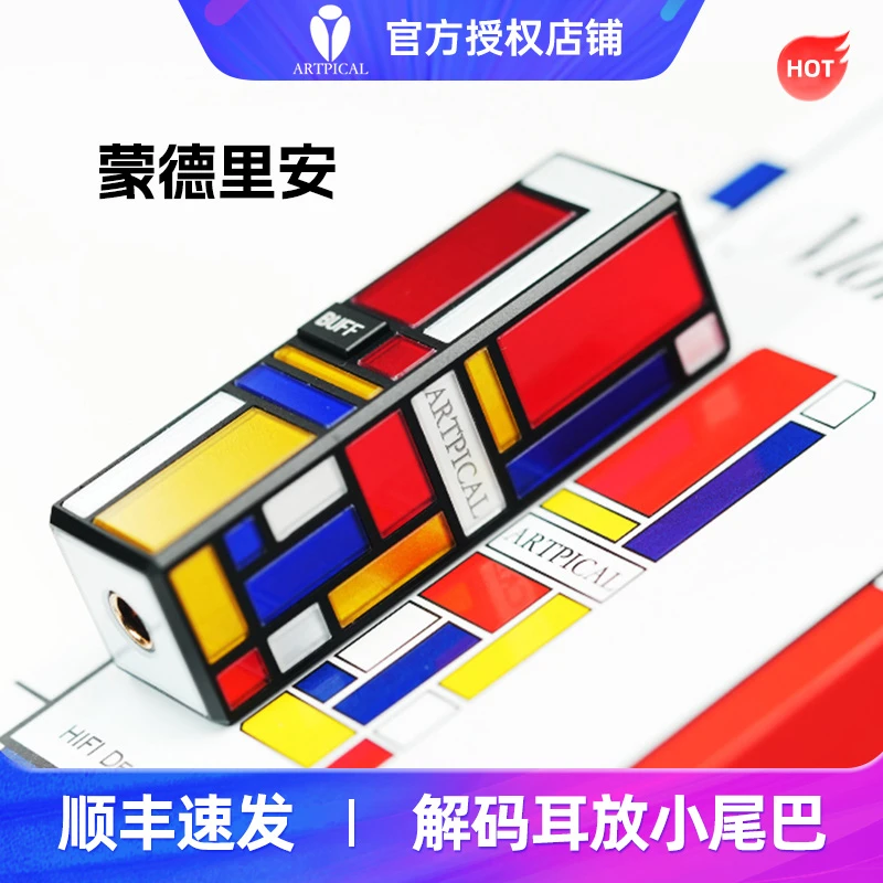 ARTPICAL 蒙德里安HiFi便携解码耳放解码器Type-C转4.4平衡小尾巴