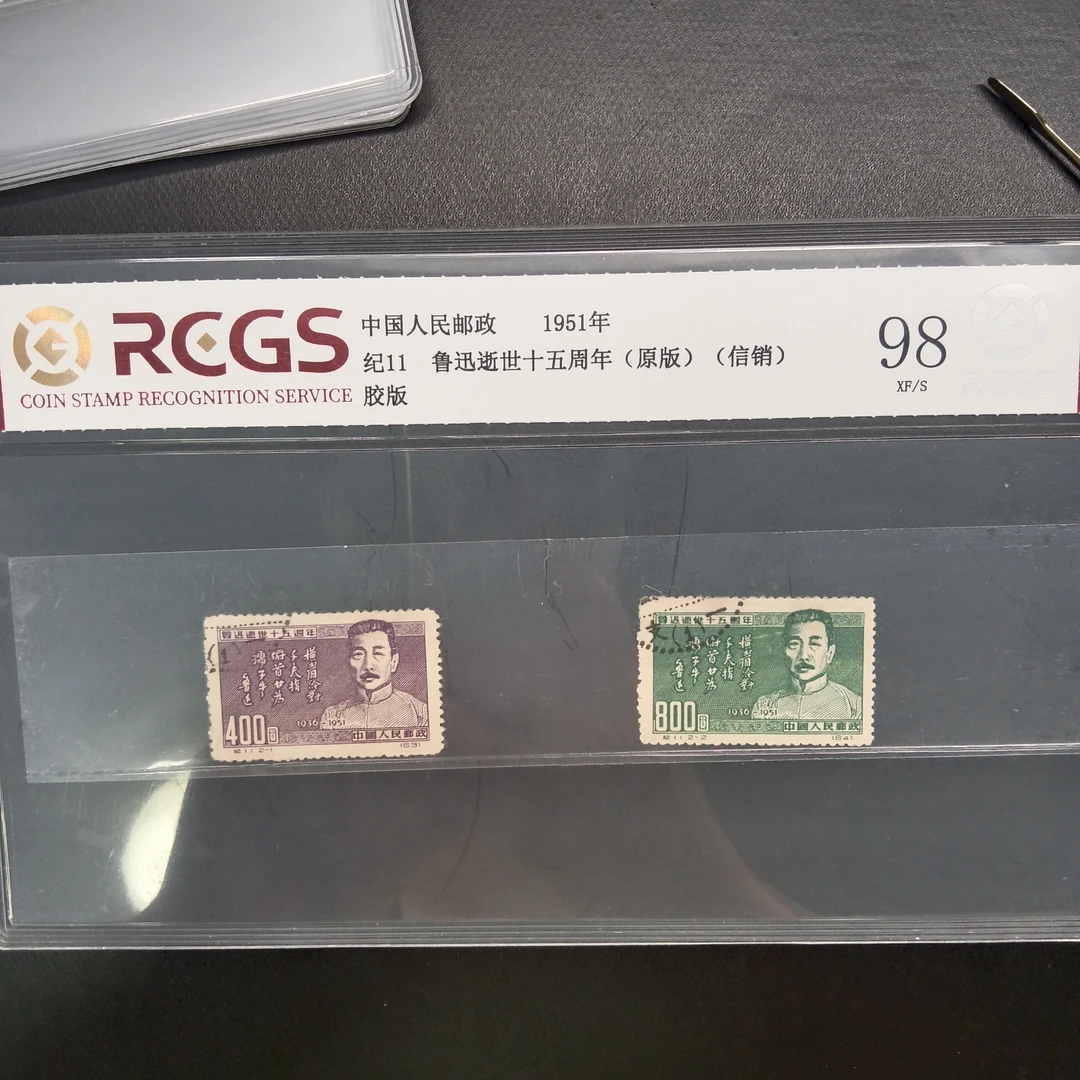 纪11鲁迅再版邮票98原版信销1951年发行