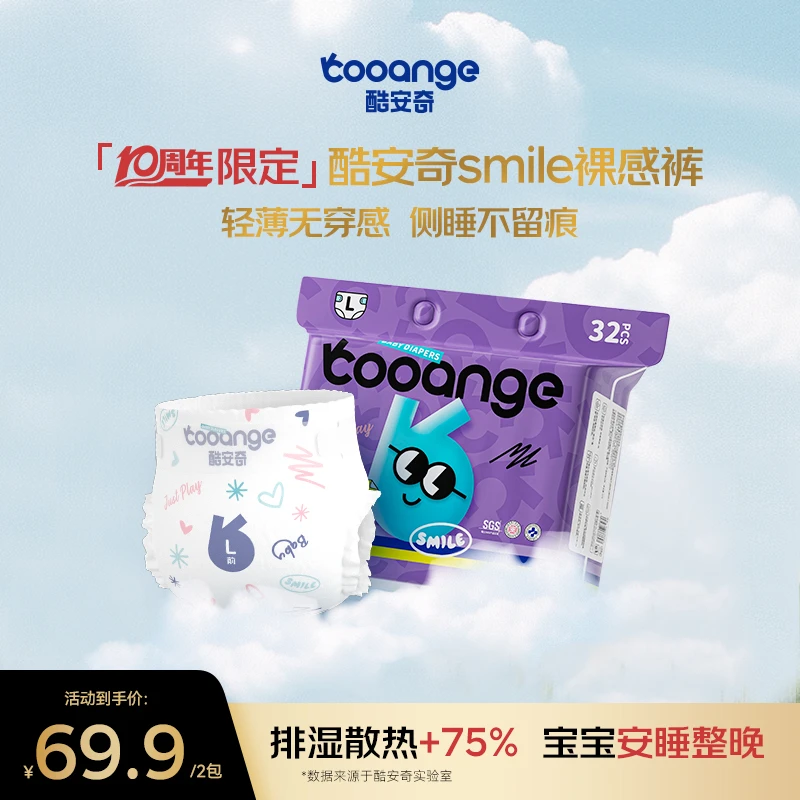 【十周年限定款】酷安奇Smile裸感裤超薄透气无痕腰围纸尿裤/拉拉裤