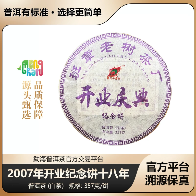 2007年 开业庆典纪念饼 十八年老生茶普洱茶生茶陈香韵浓357克/饼