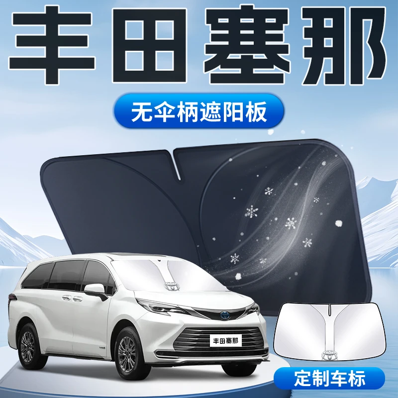适用于丰田赛那遮阳板塞纳汽车前挡风玻璃防晒隔热伞帘挡车衣车罩